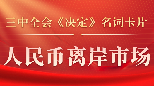 三中全会《决定》名词卡片天天学：人民币离岸市场