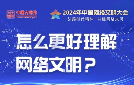 中国网络文明大会 | 怎么更好理解网络文明？