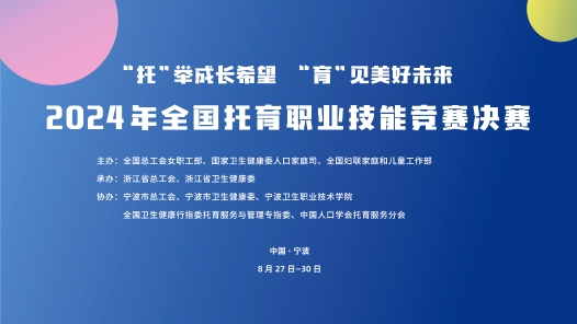 工视频丨全国托育职业技能竞赛决赛即将开赛