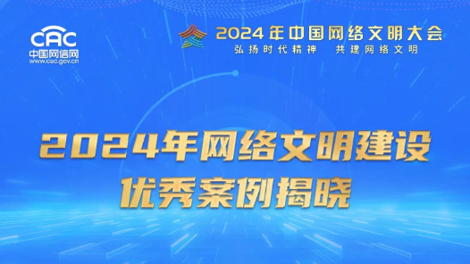 点赞！2024年网络文明建设优秀案例揭晓