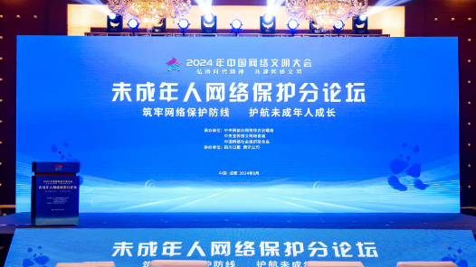 共建共享文明网络家园——2024年中国网络文明大会侧记