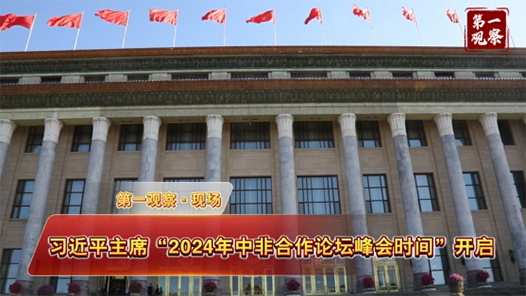 第一观察·现场｜习近平主席“2024年中非合作论坛峰会时间”开启