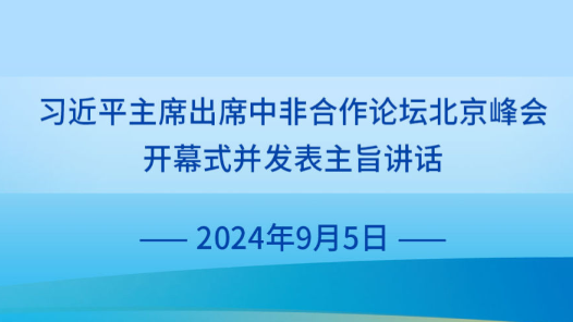 快报｜习近平宣布中非关系新定位