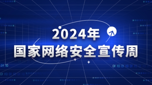 2024年国家网络安全宣传周