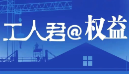 工人君@权益 | 公司以“出长差”为名改变工作地点，员工不服从安排被开除了…? title=