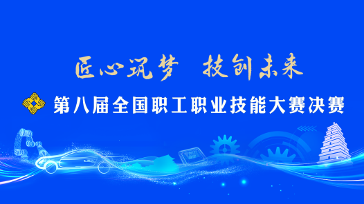 第八届全国职工职业技能大赛决赛