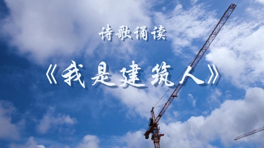 《我是建筑人》