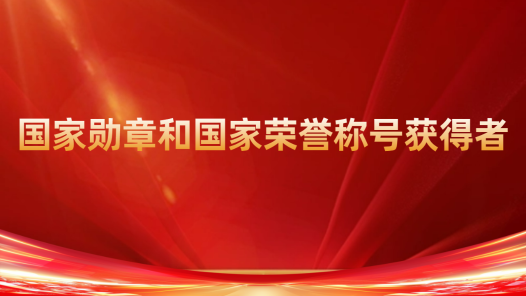 专题丨国家勋章和国家荣誉称号获得者