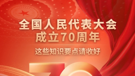 图表｜全国人民代表大会成立70周年，这些知识要点请收好