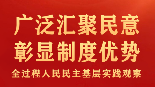 广泛汇聚民意 彰显制度优势——全过程人民民主基层实践观察