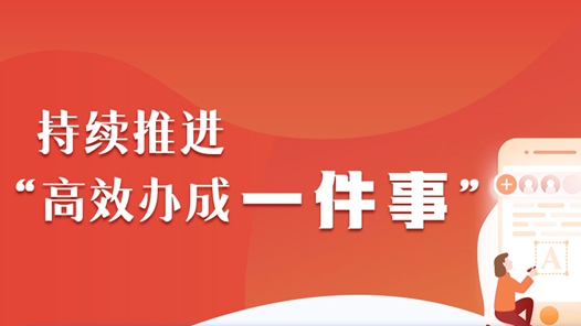 奋进强国路 阔步新征程丨“最多跑一次”，让群众办事越来越便捷