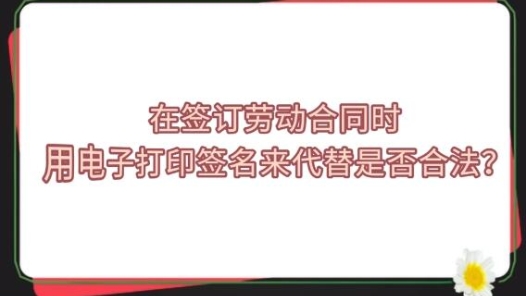 中工说案丨第127期：扫描签名用于劳动合同，离职员工怒诉公司！