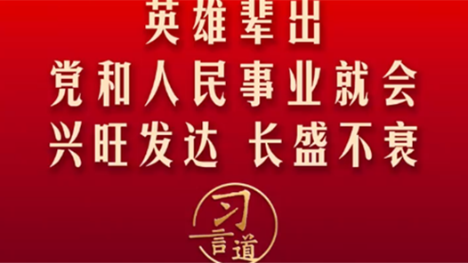 清澈的爱·习言道丨英雄辈出，党和人民事业就会兴旺发达、长盛不衰