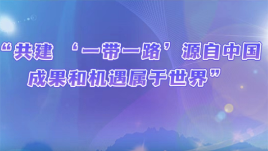 讲习所·新中国成立75周年｜“共建 ‘一带一路’源自中国，成果和机遇属于世界”