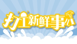 打工新鲜事儿｜一天接6场，订单订到2026年……这些职业国庆节比平时更忙碌！