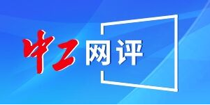 中工网评丨职业“上新”带来更多新机遇新选择新动能