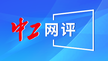 中工网评丨实行“驾照式记分”，医保支付有了“紧箍”