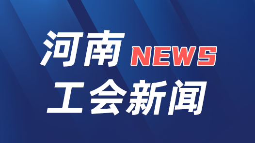 河南省工会数智化工作培训班开班