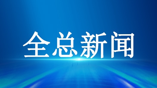 全国总工会创新打造“中国工人大思政课”