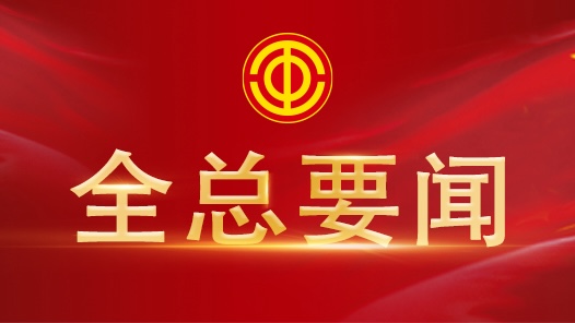 学习贯彻党的二十届三中全会精神、深化工会改革和建设专题培训班在中央党校开班