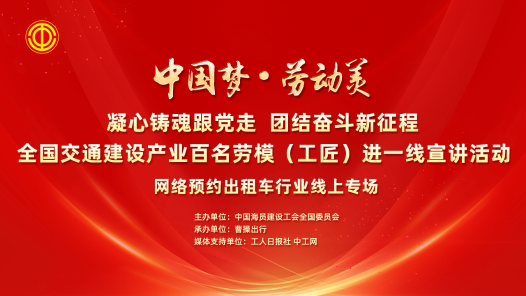 全国交通建设产业百名劳模（工匠）进一线宣讲活动